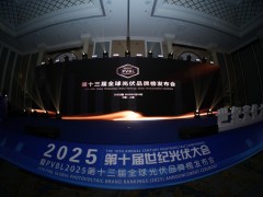 PVBL2025第十三屆全球光伏品牌榜發布會落幕！
